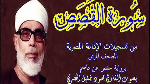 28 سورة القصص - بصوت الشيخ محمود خليل الحصري - تسجيلات إذاعة القرآن الكريم المصرية