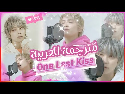 One Last Kiss _宇多田ヒカルCovered by手越祐也 [arabic sub]