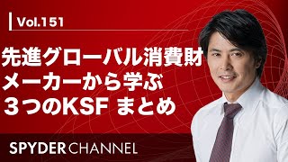 第151回 先進グローバル消費財メーカーから学ぶ3つのKSF まとめ