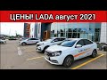 Лада цены август 2021!