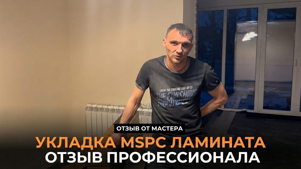 MSPC ламинат - отзыв профессионала по укладке