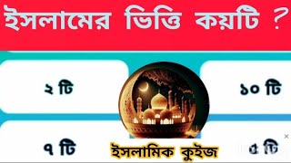 ইসলামিক কুইজ ??|| Islamic quiz || Islamic gk || ইসলামিক কুইজ || Islamic sadharan Gyan ||