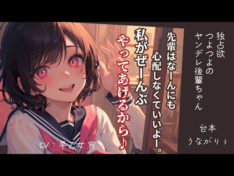 【後輩 / ヤンデレ】独占欲つよつよのヤンデレ後輩ちゃん【シチュエーションボイス】