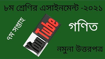 Class 8 Math Assignment 2021 7th week. ৮ম শ্রেণির গণিত এসাইনমেন্ট ২০২১। ৭ম সপ্তাহ।
