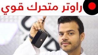 راوتر هواوي Huawei Mobile WiFi Pro 2 واهم مزاياه واذا يستاهل او لا