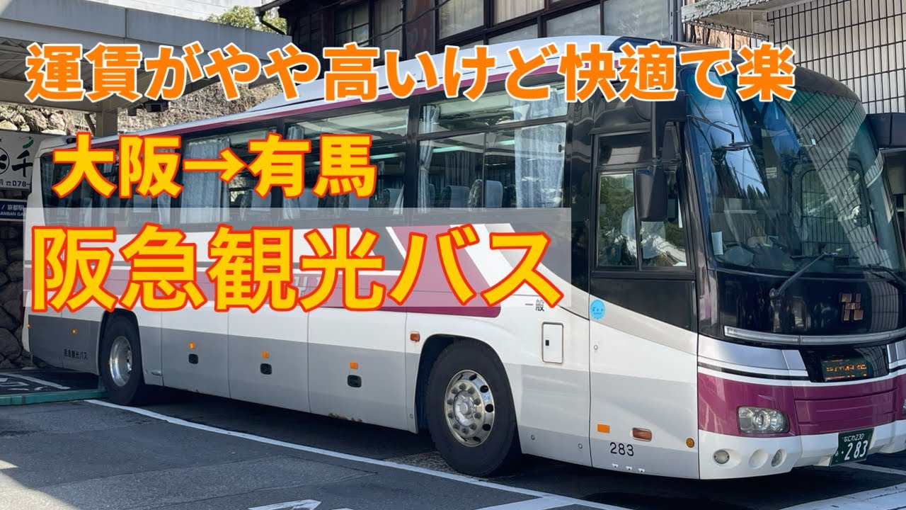 大阪から有馬温泉まで阪急観光バスで移動してみた