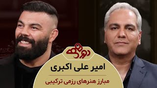 Dorehami Mehran Modiri E 93 Amir Ali Akbari - دورهمی مهران مدیری با امیرعلی اکبری