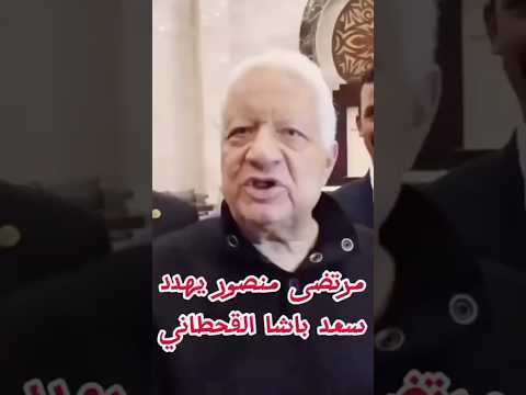رد سعد باشا القحطاني علي مرتضي منصور