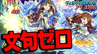 【グィネヴィア獣神化使ってみた】復権！殴れて友情めちゃくちゃ強くて文句ゼロ！