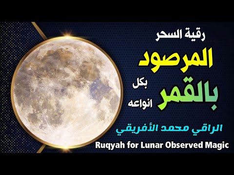 رقية السحر المرصود بالقمر بكل أنوعه لا مثيل لها على اليوتيوب بفضل الله التفاصيل في صندوق الوصف  رقية السحر المرصود بالقمر بكل أنوعه لا مثيل لها على اليوتيوب بفضل الله التفاصيل في صندوق الوصف
