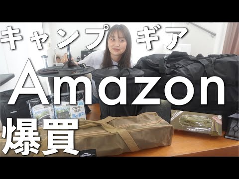 【キャンプ沼】ポチり地獄……Amazon購入品１６品プラスαを一挙公開【爆買】