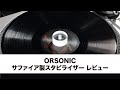 ORSONICスタビライザーを使用してのレコード試聴【オルソニック】