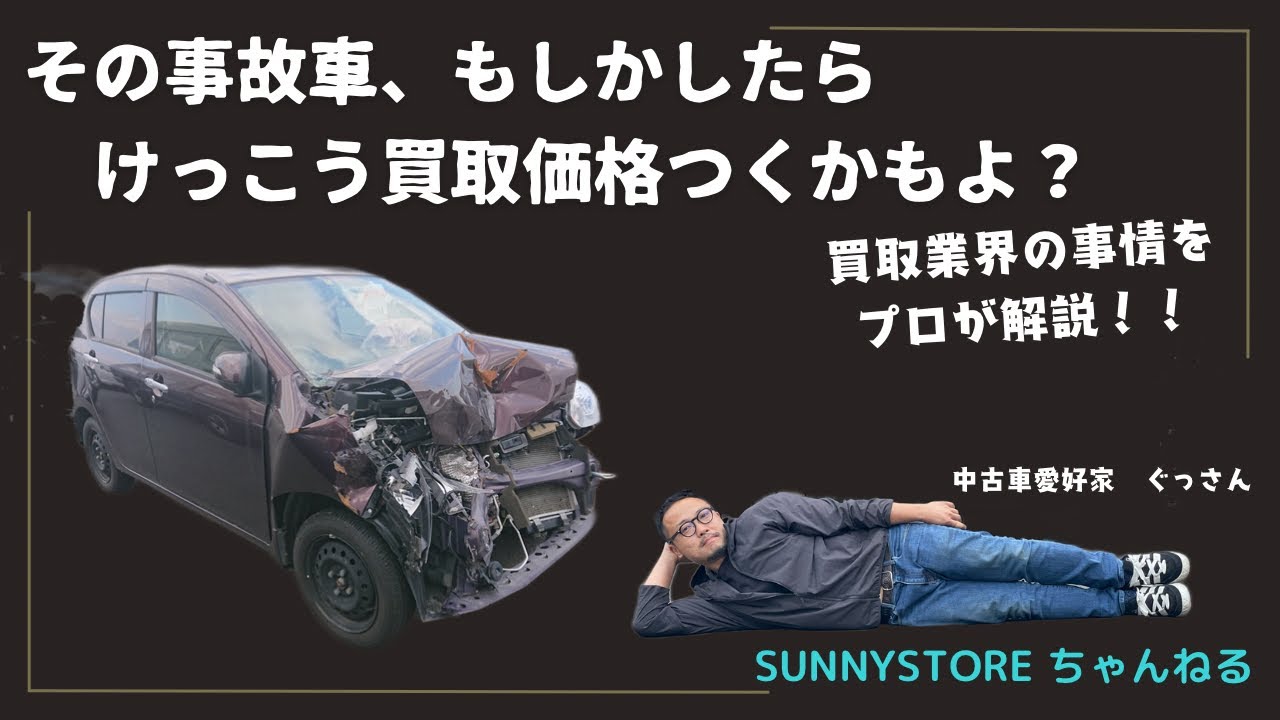 Buying damaged cars] Are there cases where you can get a 