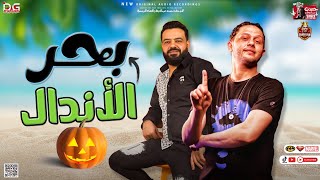 بحر الاندال 2023 / حسن عبدالوهاب - محمد عبدالسلام - لعشاق الحظ | شعبي جديد 2023