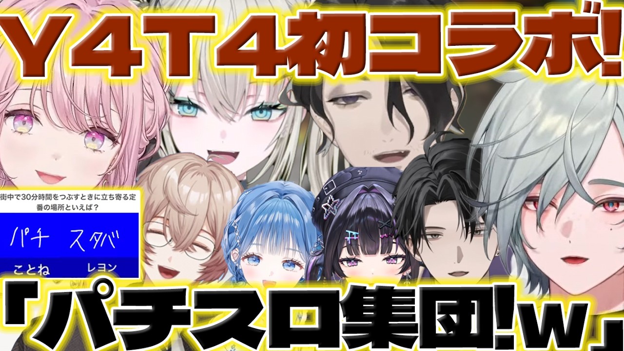 【同期初コラボ!】回答が一致しないY4T4に笑うリスナーさんたち【御子神琴音/男虎/レヨン/Rei7/塚原大地/九里詠太/千凛あゆむ/小々波いるか/ヤタ/にじさんじ/新人ライバー】