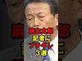 麻生太郎　記者にブチギレ3選
