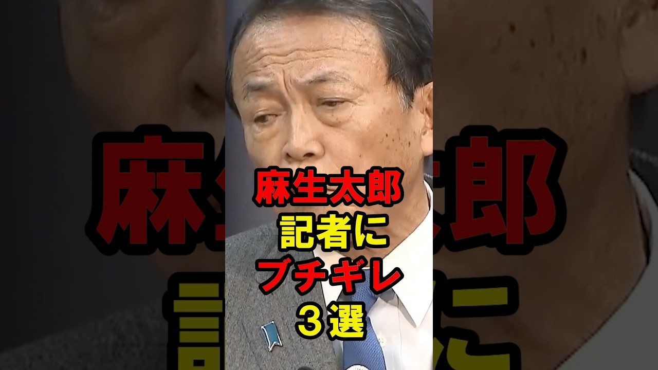 麻生太郎　記者にブチギレ3選