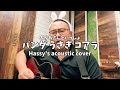 パンダ うさぎ コアラ (Hassy's acoustic cover)