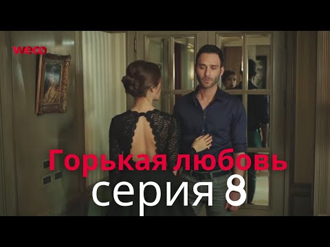 Горькая любовь 8 серия на русском