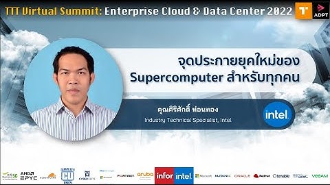 จุดประกายยุคใหม่ของ Supercomputer สำหรับทุกคน โดย Intel
