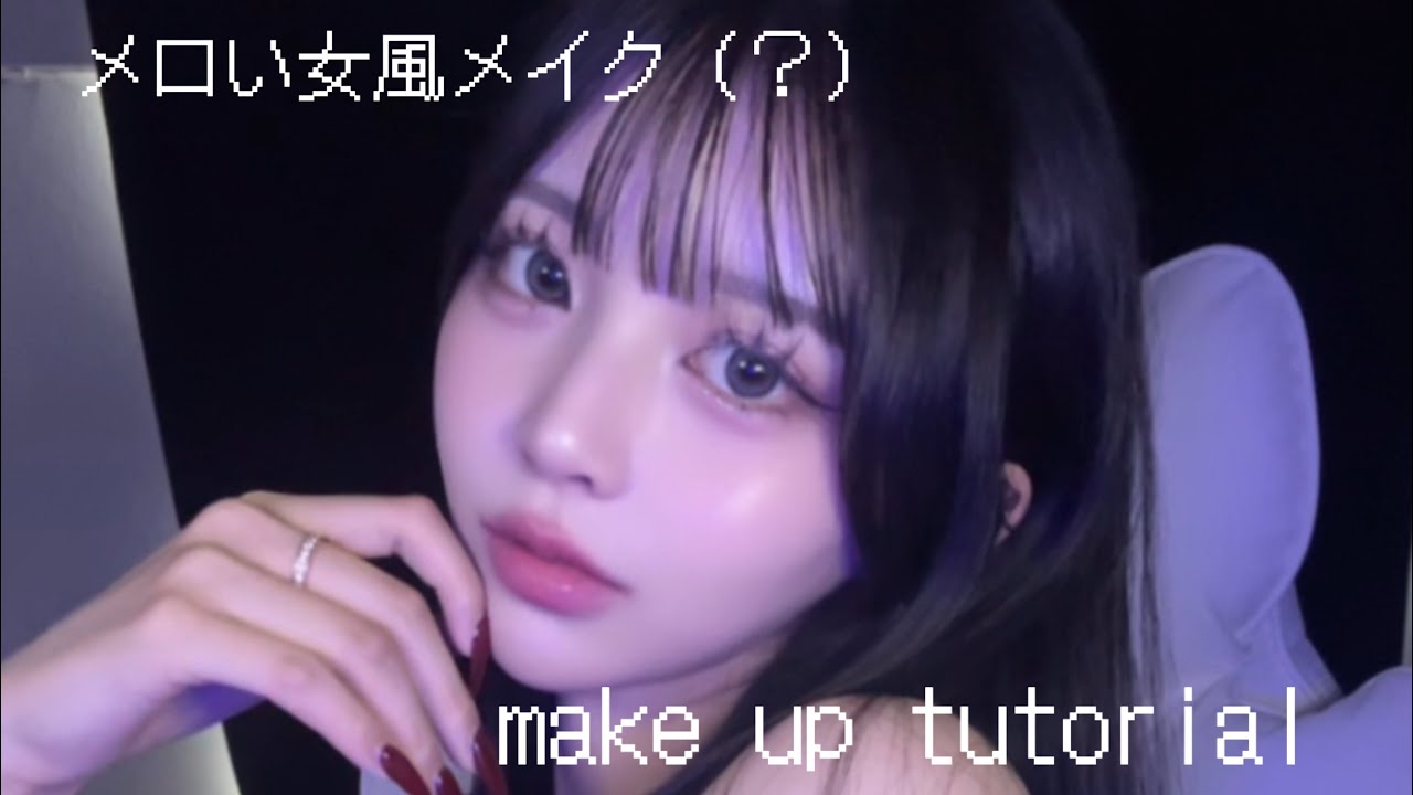MAKE UP TUTORIAL メロい女メイク