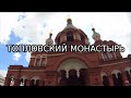 [ 4K ]  Топловский Свято-Троице-Параскевиевский женский монастырь.05.08.2022.