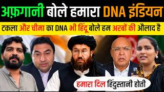 🇵🇰 चीमा का DNA 🚩 हिंदू सुन टकला तरार हुआ पागल 😮‍💨 Pakistan Public Reaction AFG Indian DNA Statement