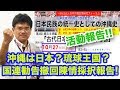 理論武装が必要!!  『沖縄の人々は先住民族なのか日本人なのか』仲村覚 沖縄フォーラムR1 10 21前編