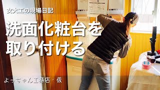 【DIY女子】洗面化粧台を取り付けます☆DIYの参考にしてね