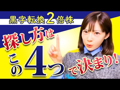 馬渕磨理子の黒字転換２倍株 情報戦に勝つ方法！