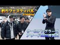 「釣りフェスティバル 2020－in YOKOHAMA－」&「クールアングラーズアワード2020授賞式」に密着！！