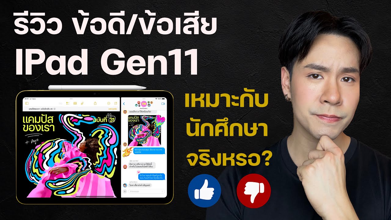 รีวิว iPad Gen 11 เจาะลึก ข้อดี/ข้อเสีย! ควรซื้อไหม? เหมาะกับใคร? ดูจบตัดสินใจได้เลย I 2025