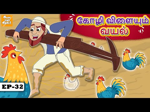 Tamil moral stories கோழி விளையும் வயல் l Tamil stories | bedtime story | Toon Tv Tamil Stories