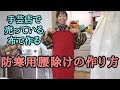 防寒用腰除けの作り方〜手芸店で売っている布で作る〜