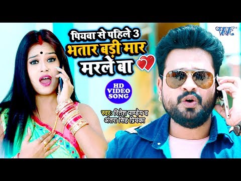 Ritesh Pandey का तहलका मचा देने वाला Video Song 2019 - भतार बड़ी मार मरले बा - Piyawa Se Pahile 3