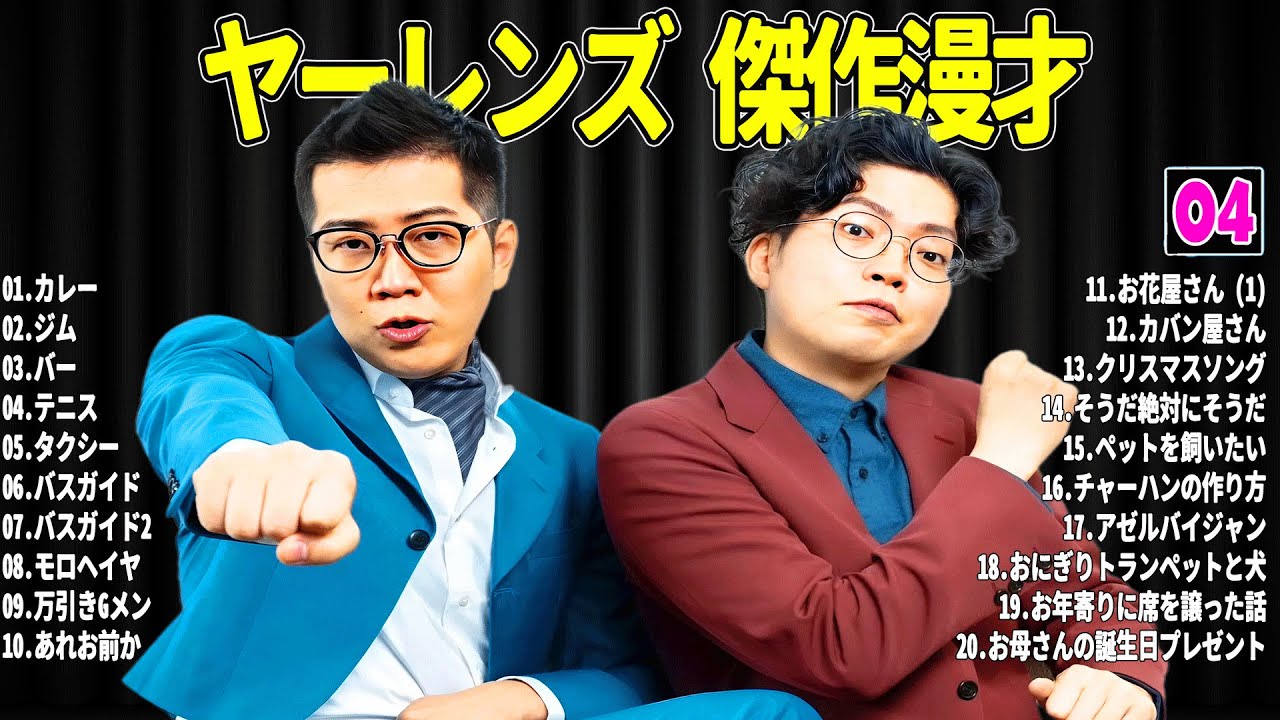 【広告無し】 ヤーレンズ 傑作漫才+コント#04【睡眠用・作業用・ドライブ・高音質BGM聞き流し】（概要欄タイムスタンプ有り）