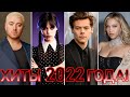 100 ЛУЧШИХ ЗАРУБЕЖНЫХ ХИТОВ 2022 ГОДА // HIT SONGS OF 2022 //ЛУЧШИЕ ПЕСНИ 2022 ГОД //НАЗАД В ПРОШЛОЕ