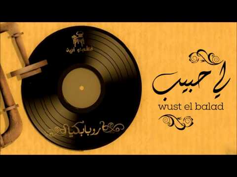      وسط البلد لي حبيب