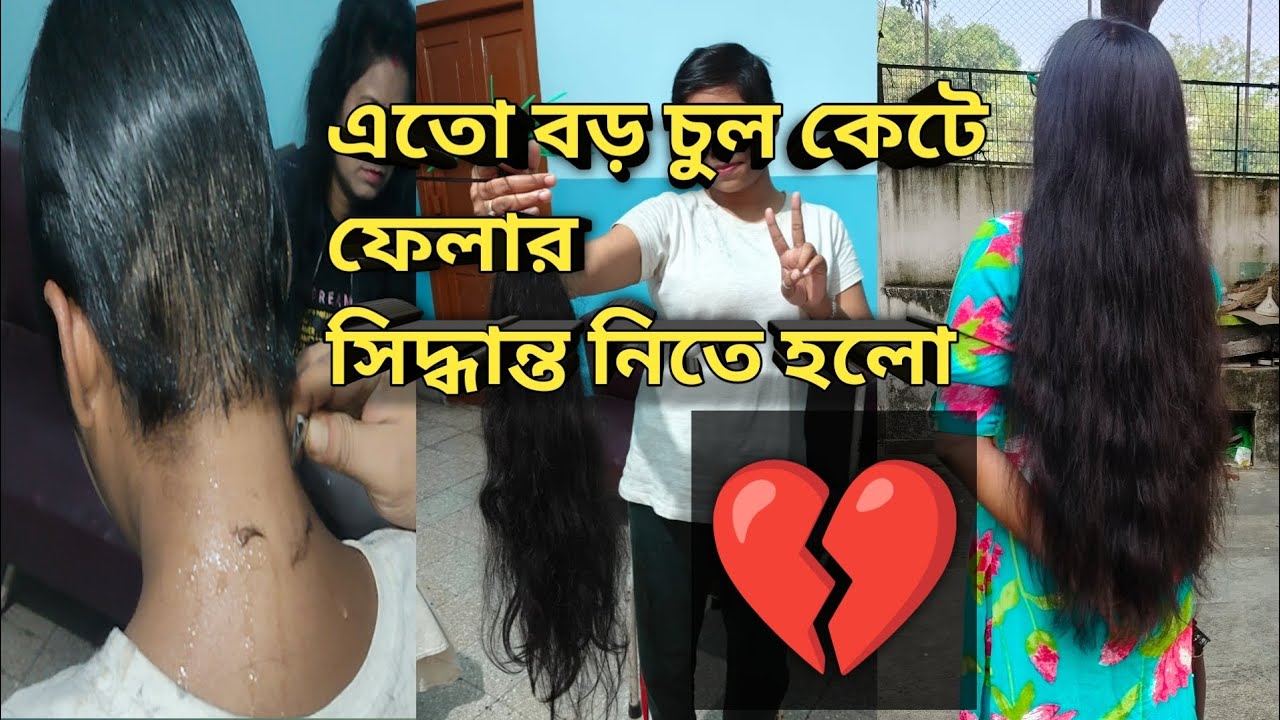 লম্বা চুল কেটে ফেলার সিদ্ধান্ত নিতে হলো / Why did I get a haircut?/ 