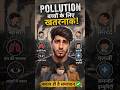 pollution Se Hai bacchon Ko Khatra😱 #sorts #viral #popular #pollution #vuralshort #