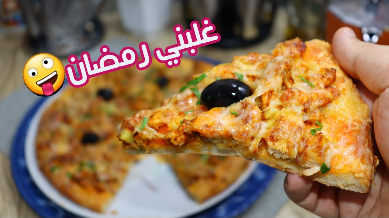 تحذير لي يغلبوا رمضان ما يكملش لأخر الفيديو 🤣 بيتزا ما حصلتش ✔❤🤪