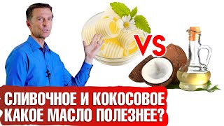 Сливочное масло vs кокосовое масло. Какое масло полезнее?👀