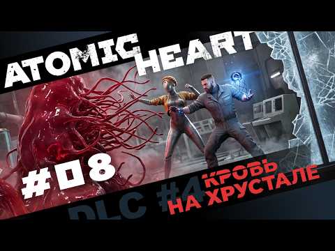 ATOMIC HEART: Кровь на хрустале (DLC 4) - Серия 8. Жилой сектор. Проблемы полиморфов и Тайный туалет