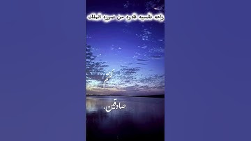 راحه نفسيه    تلاوه من سوره الملك