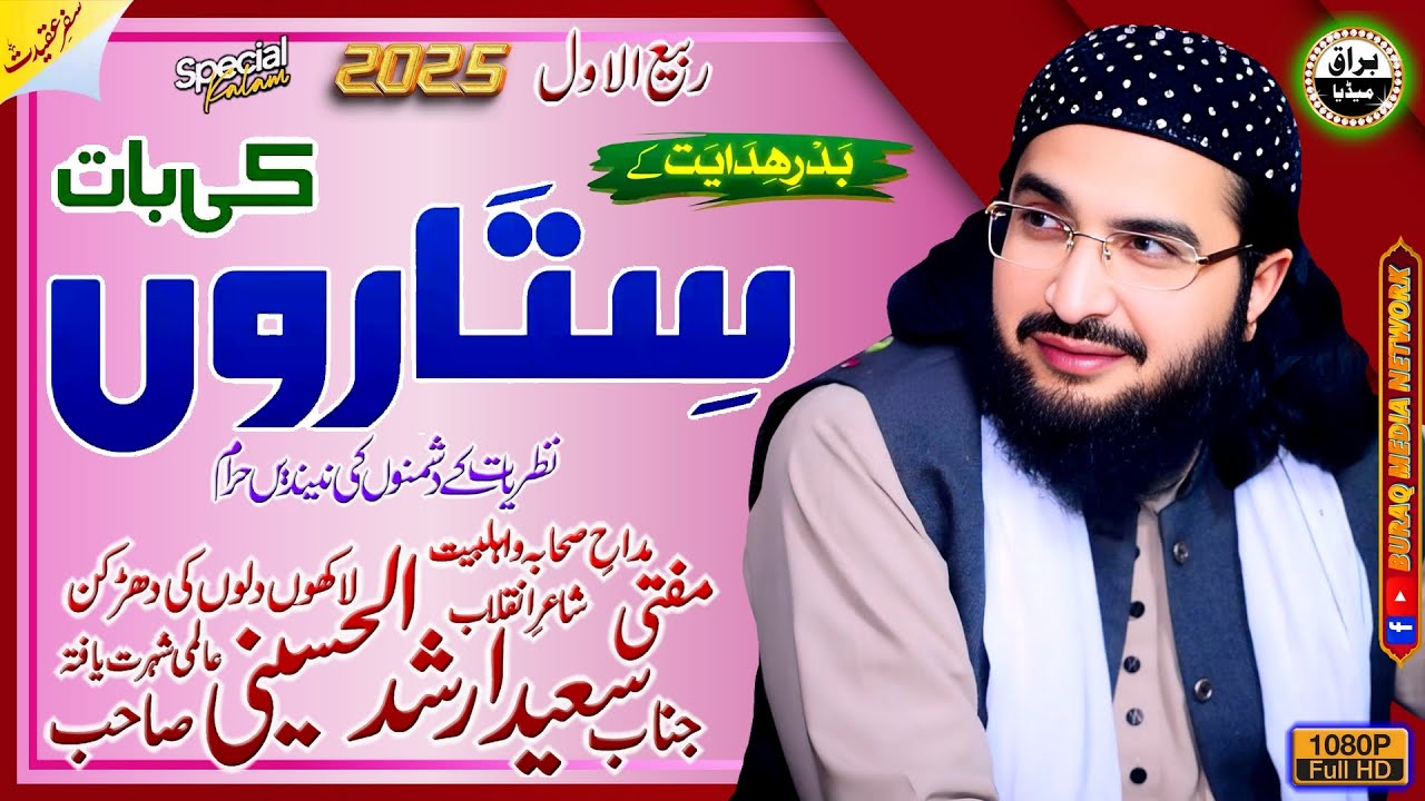 Mufti Saeed Arshad Al-Hussaini Sb | Seerat-E-Khaatm-Ul-Ambiaa (S.A.W.) Conference | Chakwal