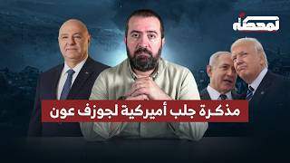 مذكرة جلب أميركية لجوزف عون!