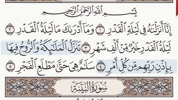 القرآن الكريم سورة القدر من الآية 1 وحتى الآية 5