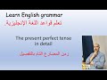 The present perfect in detail.المضارع التام بالتفصيل