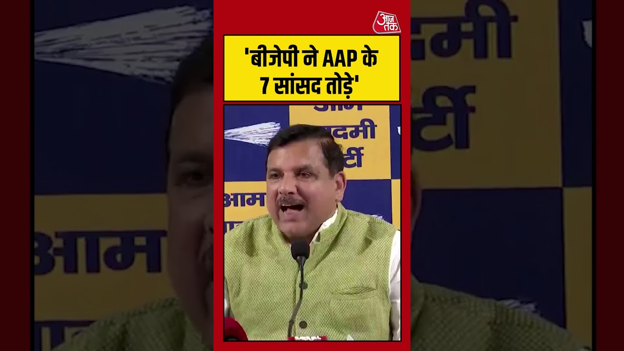 'BJP ने AAP के 7 सांसद तोड़े' #viralvideo #shortsvideo #raghavchadha #sanjaysingh #bjpvsaap