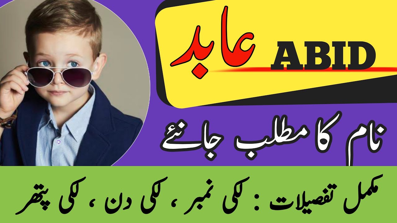 Abid Name Meaning In Urdu Abid Naam Ka Matlab Kya Hai Muslim Boy abid-name-meaning-in-urdu-abid-naam-ka-matlab-kya-hai-muslim-boy